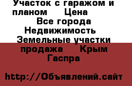 Участок с гаражом и планом   › Цена ­ 850 - Все города Недвижимость » Земельные участки продажа   . Крым,Гаспра